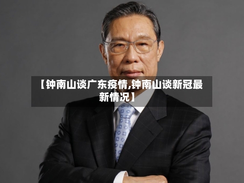 【钟南山谈广东疫情,钟南山谈新冠最新情况】-第3张图片