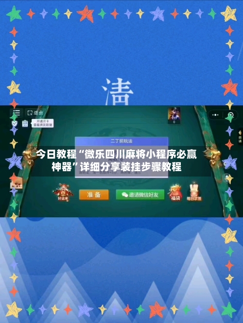 今日教程“微乐四川麻将小程序必赢神器”详细分享装挂步骤教程-第2张图片