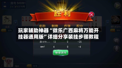 玩家辅助神器“微乐广西麻将万能开挂器通用版”详细分享装挂步骤教程-第3张图片