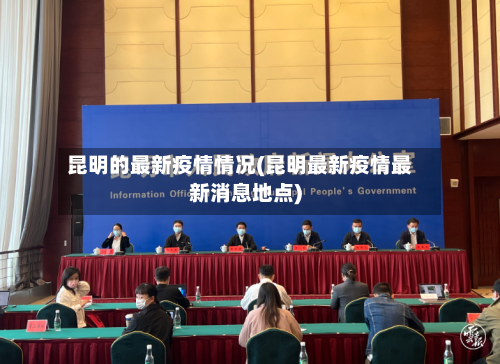 昆明的最新疫情情况(昆明最新疫情最新消息地点)-第3张图片