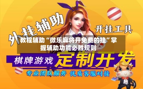 教程辅助“微乐麻将开免费的挂	”掌握辅助功能必胜规则-第2张图片