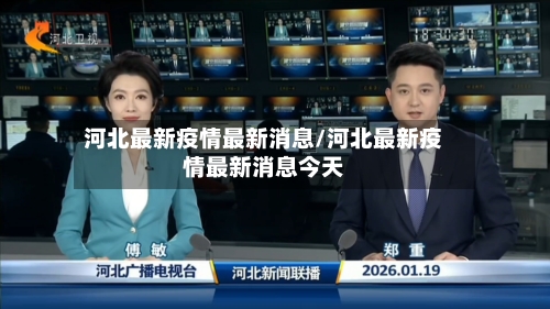 河北最新疫情最新消息/河北最新疫情最新消息今天-第2张图片