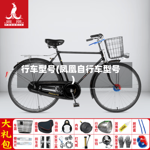 行车型号(凤凰自行车型号)-第2张图片