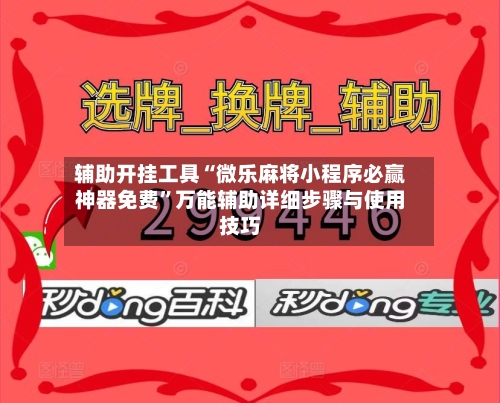 辅助开挂工具“微乐麻将小程序必赢神器免费”万能辅助详细步骤与使用技巧-第2张图片