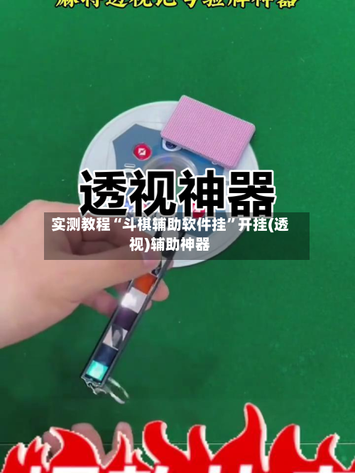 实测教程“斗棋辅助软件挂”开挂(透视)辅助神器-第2张图片