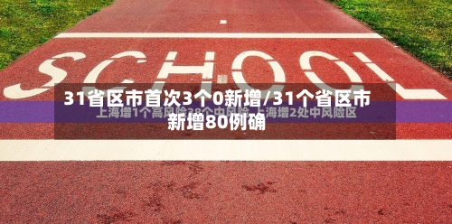 31省区市首次3个0新增/31个省区市新增80例确-第1张图片