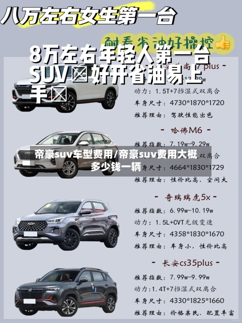 帝豪suv车型费用/帝豪suv费用大概多少钱一辆-第1张图片