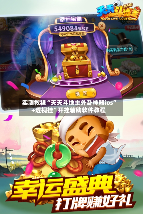 实测教程“天天斗地主外卦神器ios”+透视挂	”开挂辅助软件教程-第1张图片