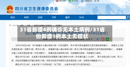 31省新增4例确诊无本土病例/31省份新增1例本土无症状-第1张图片