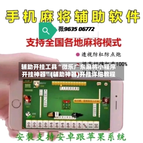 辅助开挂工具“微乐广东麻将小程序开挂神器”(辅助神器)开挂详细教程-第1张图片