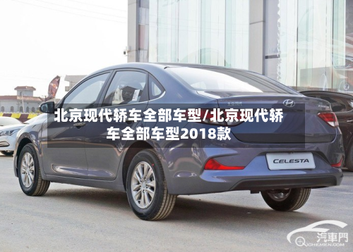 北京现代轿车全部车型/北京现代轿车全部车型2018款-第1张图片