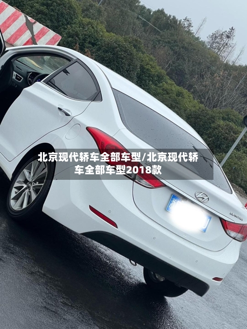 北京现代轿车全部车型/北京现代轿车全部车型2018款-第2张图片