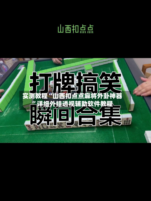 实测教程“山西扣点点麻将外卦神器”详细外挂透视辅助软件教程-第1张图片