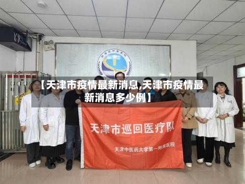 【天津市疫情最新消息,天津市疫情最新消息多少例】-第2张图片