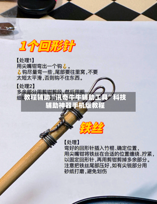 教程辅助“讯奇牛牛辅助工具	”科技辅助神器手机版教程-第1张图片