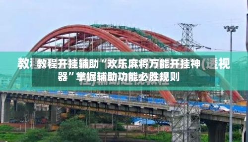 教程开挂辅助“欢乐麻将万能开挂神器”掌握辅助功能必胜规则-第1张图片