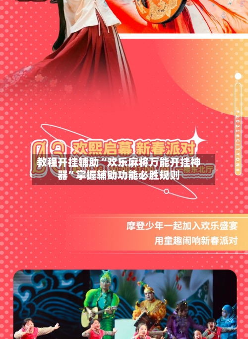 教程开挂辅助“欢乐麻将万能开挂神器	”掌握辅助功能必胜规则-第2张图片