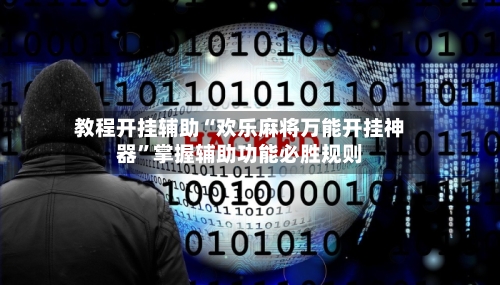 教程开挂辅助“欢乐麻将万能开挂神器”掌握辅助功能必胜规则-第3张图片