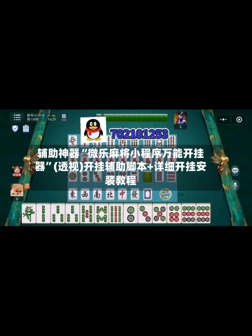 辅助神器“微乐麻将小程序万能开挂器”(透视)开挂辅助脚本+详细开挂安装教程-第1张图片