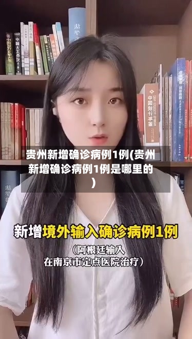 贵州新增确诊病例1例(贵州新增确诊病例1例是哪里的)-第2张图片