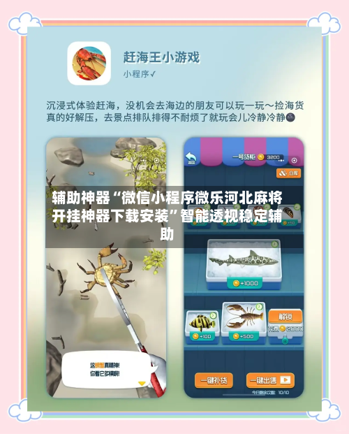 辅助神器“微信小程序微乐河北麻将开挂神器下载安装”智能透视稳定辅助-第2张图片
