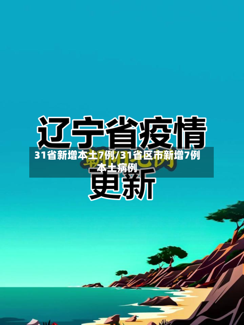 31省新增本土7例/31省区市新增7例本土病例-第1张图片
