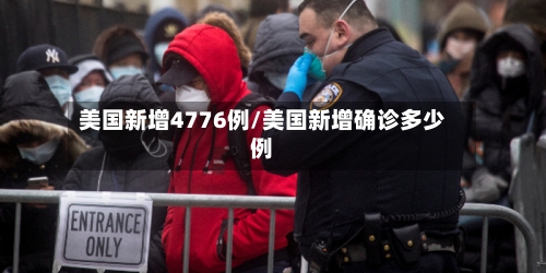 美国新增4776例/美国新增确诊多少例-第1张图片