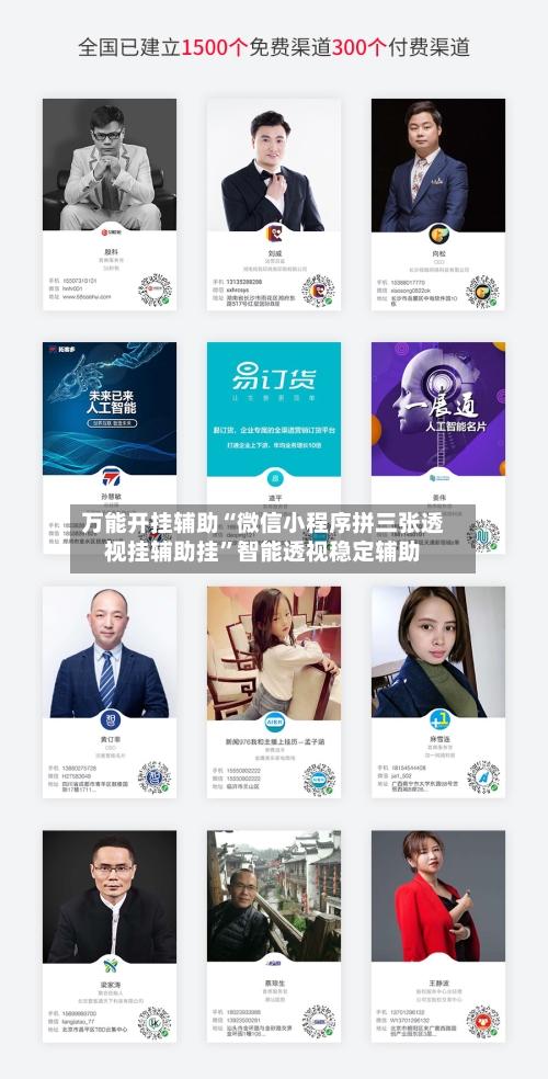 万能开挂辅助“微信小程序拼三张透视挂辅助挂	”智能透视稳定辅助-第1张图片