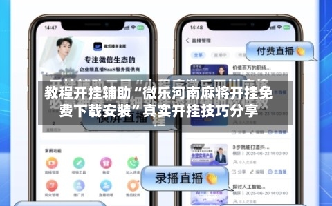 教程开挂辅助“微乐河南麻将开挂免费下载安装”真实开挂技巧分享-第3张图片