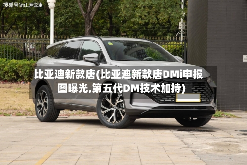 比亚迪新款唐(比亚迪新款唐DMi申报图曝光,第五代DM技术加持)-第1张图片