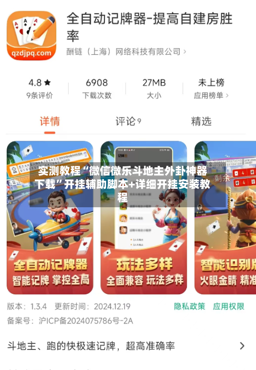 实测教程“微信微乐斗地主外卦神器下载	”开挂辅助脚本+详细开挂安装教程-第1张图片