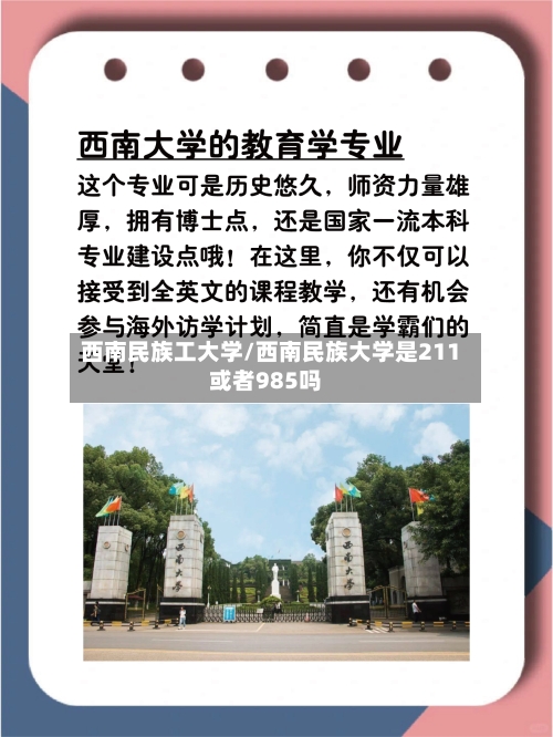 西南民族工大学/西南民族大学是211或者985吗-第2张图片