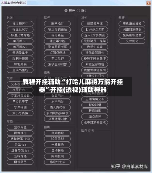 教程开挂辅助“打哈儿麻将万能开挂器”开挂(透视)辅助神器-第1张图片