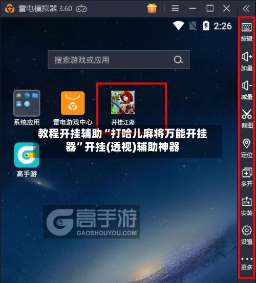 教程开挂辅助“打哈儿麻将万能开挂器”开挂(透视)辅助神器-第2张图片