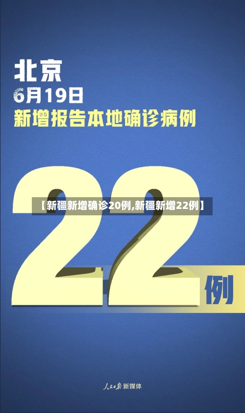 【新疆新增确诊20例,新疆新增22例】-第1张图片