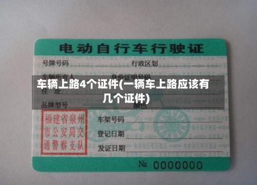 车辆上路4个证件(一辆车上路应该有几个证件)-第1张图片