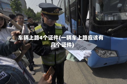 车辆上路4个证件(一辆车上路应该有几个证件)-第2张图片