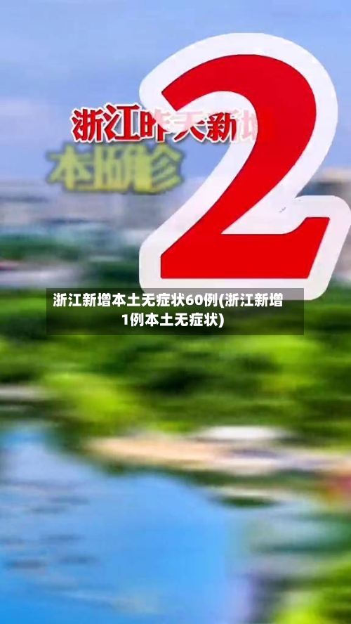 浙江新增本土无症状60例(浙江新增1例本土无症状)-第2张图片