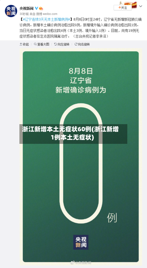 浙江新增本土无症状60例(浙江新增1例本土无症状)-第1张图片