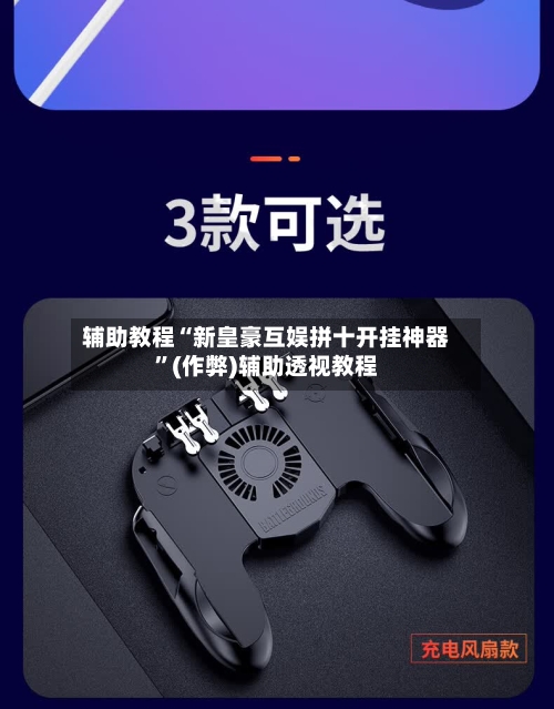 辅助教程“新皇豪互娱拼十开挂神器	”(作弊)辅助透视教程-第2张图片