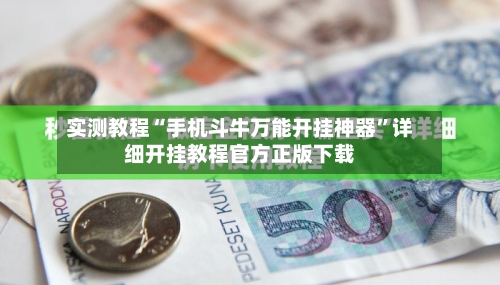 实测教程“手机斗牛万能开挂神器”详细开挂教程官方正版下载-第1张图片