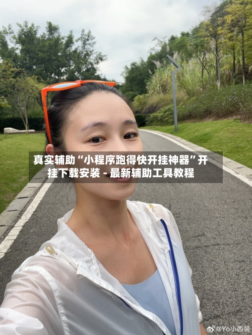 真实辅助“小程序跑得快开挂神器”开挂下载安装 - 最新辅助工具教程-第2张图片