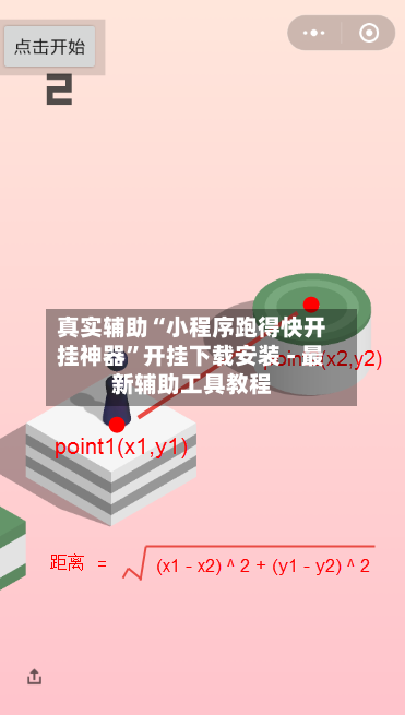 真实辅助“小程序跑得快开挂神器	”开挂下载安装 - 最新辅助工具教程-第1张图片