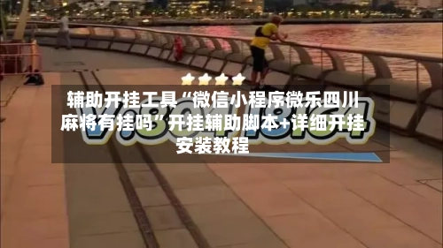 辅助开挂工具“微信小程序微乐四川麻将有挂吗”开挂辅助脚本+详细开挂安装教程-第1张图片