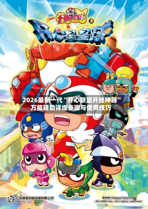 2026最新一代“开心联盟开挂神器”万能辅助详细步骤与使用技巧-第2张图片