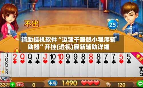 辅助挂机软件“边锋干瞪眼小程序辅助器”开挂(透视)最新辅助详细-第1张图片