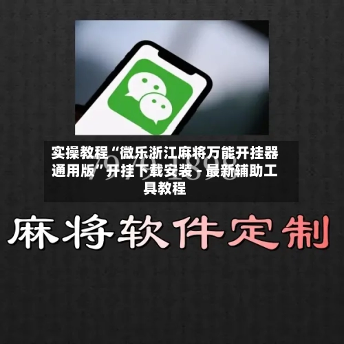 实操教程“微乐浙江麻将万能开挂器通用版”开挂下载安装 - 最新辅助工具教程-第1张图片