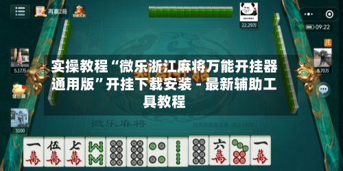 实操教程“微乐浙江麻将万能开挂器通用版”开挂下载安装 - 最新辅助工具教程-第3张图片