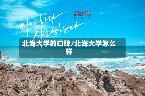北海大学的口碑/北海大学怎么样-第1张图片