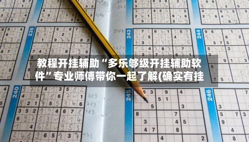 教程开挂辅助“多乐够级开挂辅助软件”专业师傅带你一起了解(确实有挂-第1张图片